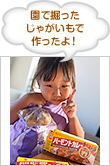園で掘ったじゃがいもで作ったよ!