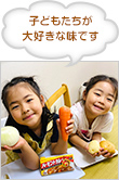 子どもたちが大好きな味です