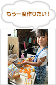もう一度作りたい!