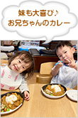 妹も大喜び♪ お兄ちゃんのカレー