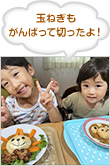 玉ねぎもがんばって切ったよ!