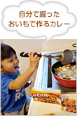 自分で掘ったおいもで作るカレー