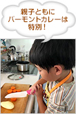 親子ともにバーモントカレーは特別!