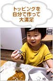 トッピングを自分で作って大満足