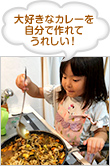 大好きなカレーを自分で作れてうれしい!