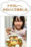トラカレー、かわいくできました