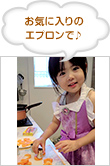 お気に入りのエプロンで♪