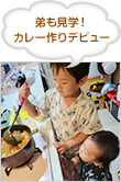 弟も見学! カレー作りデビュー