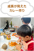 成長が見えたカレー作り