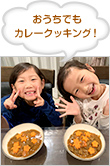 おうちでもカレークッキング!