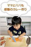 ママとパパも感動のカレー作り