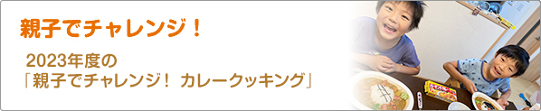 親子でチャレンジ！　2023年度の「親子でチャレンジ！　カレークッキング」