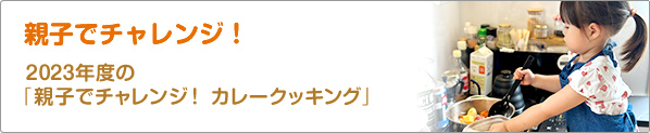 親子でチャレンジ！　2023年度の「親子でチャレンジ！　カレークッキング」