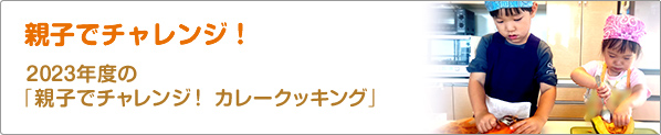 親子でチャレンジ！　2023年度の「親子でチャレンジ！　カレークッキング」