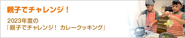 親子でチャレンジ！　2023年度の「親子でチャレンジ！　カレークッキング」
