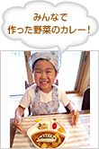 みんなで作った野菜のカレー！