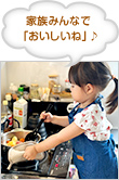 家族みんなで「おいしいね」♪