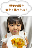 野菜の形を考えて作ったよ！