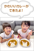 かわいいカレーができたよ！