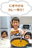 にぎやかなカレー作り！