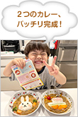 2つのカレー、バッチリ完成！