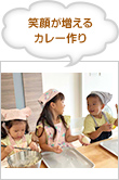 笑顔が増えるカレー作り