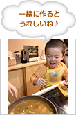 一緒に作るとうれしいね♪