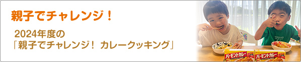 親子でチャレンジ！　2024年度の「親子でチャレンジ！　カレークッキング」