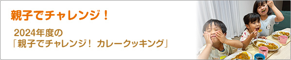 親子でチャレンジ！　2024年度の「親子でチャレンジ！　カレークッキング」