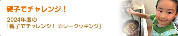 親子でチャレンジ！　2024年度の「親子でチャレンジ！　カレークッキング」