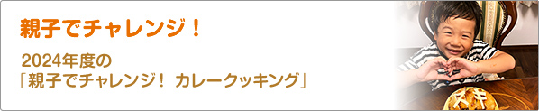 親子でチャレンジ！　2024年度の「親子でチャレンジ！　カレークッキング」