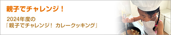 親子でチャレンジ！　2024年度の「親子でチャレンジ！　カレークッキング」
