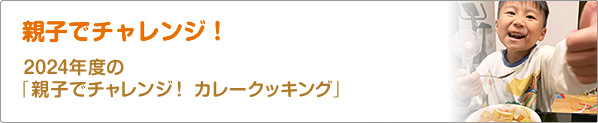親子でチャレンジ！　2024年度の「親子でチャレンジ！　カレークッキング」