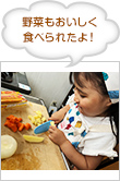 野菜もおいしく食べられたよ！