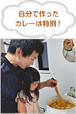 自分で作ったカレーは特別！