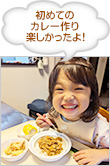 初めてのカレー作り楽しかったよ！