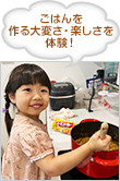 ごはんを作る大変さ・楽しさを体験！