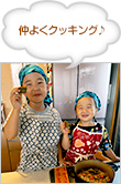 仲よくクッキング♪