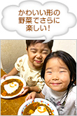 かわいい形の野菜でさらに楽しい！