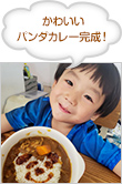 かわいいパンダカレー完成！