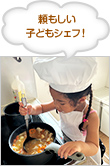 頼もしい子どもシェフ！