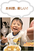 お料理、楽しい！