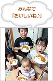 みんなで「おいしいね♪」