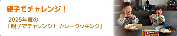 親子でチャレンジ！　2025年度の「親子でチャレンジ！　カレークッキング」