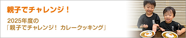 親子でチャレンジ！　2025年度の「親子でチャレンジ！　カレークッキング」