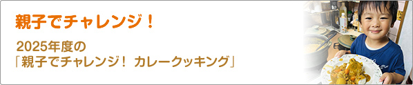 親子でチャレンジ！　2025年度の「親子でチャレンジ！　カレークッキング」