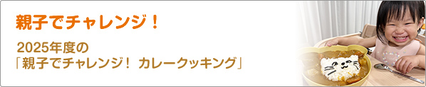 親子でチャレンジ！　2025年度の「親子でチャレンジ！　カレークッキング」