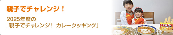 親子でチャレンジ！　2025年度の「親子でチャレンジ！　カレークッキング」