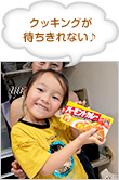 クッキングが待ちきれない♪