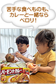 苦手な食べものも、カレーと一緒ならペロリ！
